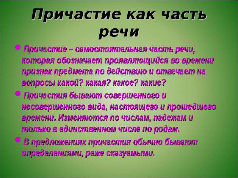 Причастие как самостоятельная часть речи проект 10 класс