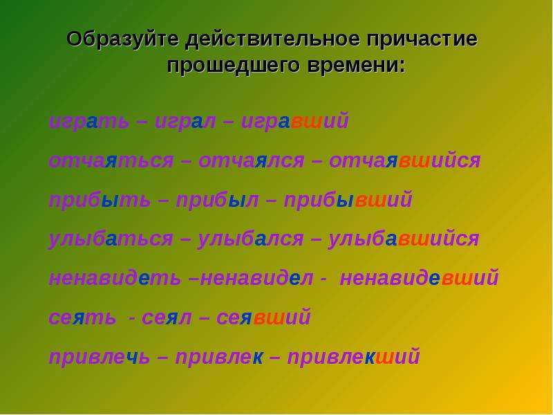 Действительные прошедшего. Действительные причастия прошедшего. Действительные причастия прошедшего времени образуются от. Сеять действительное Причастие прошедшего времени. Засеять образовать Причастие.