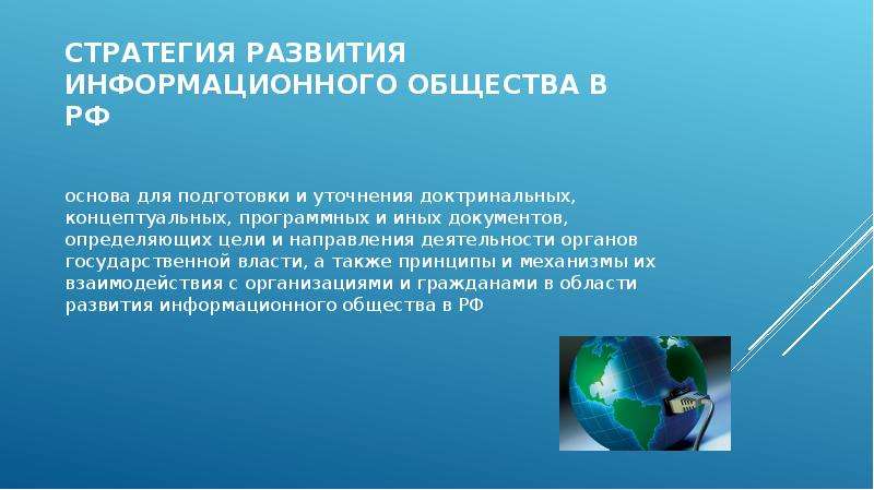 Стратегия развития информационного общества в РФ основа для подготовки и уточнения доктринальных, ко