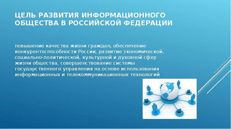 Цель развития информационного общества в Российской Федерации повышение качества жизни граждан, обес
