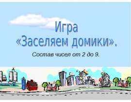 Игра «Заселяем домики». Состав чисел от 2 до 9