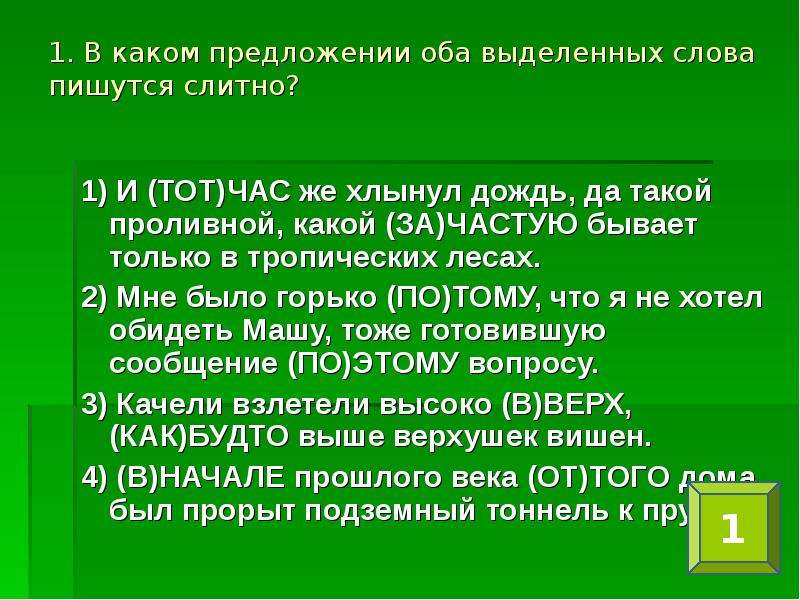 За частую. Тотчас Слитное и раздельное написание. Тот час. Тот час или тотчас. Тотчас или тот час примеры.