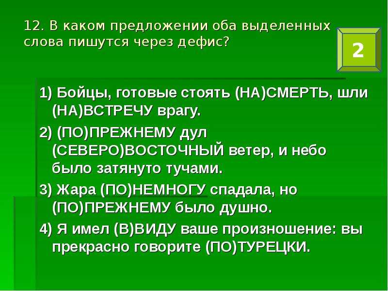 В каком предложении оба выделенных. Смотреть в оба предложение. Навстречу врагу.