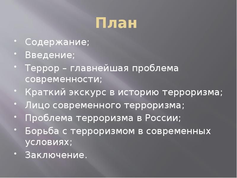 Что такое современность кратко. Терроризм план. План рассказа о терроризме. Содержание проекта терроризм.