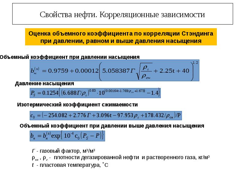 Объемный коэффициент. Объемный коэффициент нефти формула. Объемный коэффициент газа. Объемный коэффициент пластового газа. Зависимость объемного коэффициента от давления.