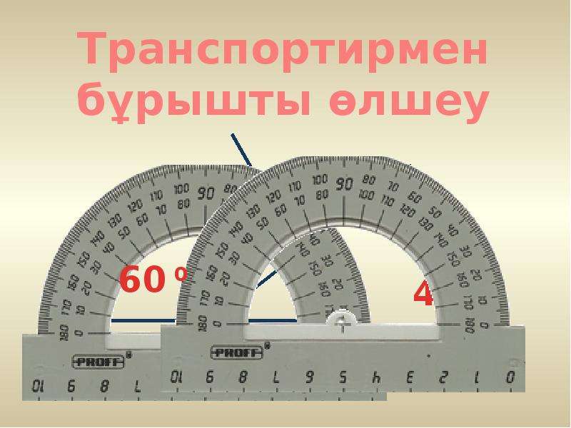 Измерение углов. Измерение углов транспортиром. Как измерить угол транспортиром. Измерить угол без транспортира. Углы транспортир.