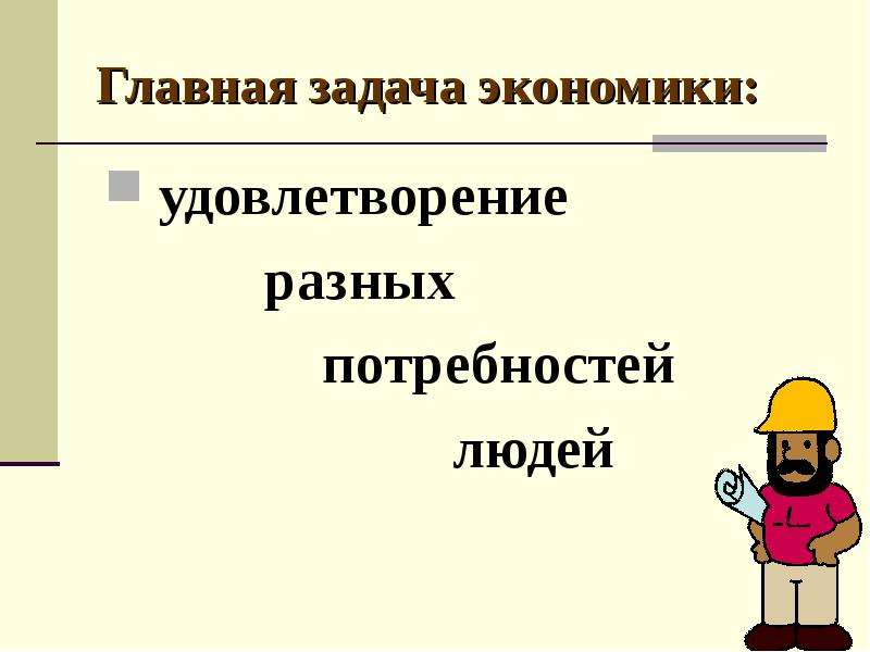 3 класс для чего нужна экономика видеоурок. Главная задача экономики. Главные задачи экономики. Третий класс Главная задача экономики. Главная задача экономики это удовлетворение.