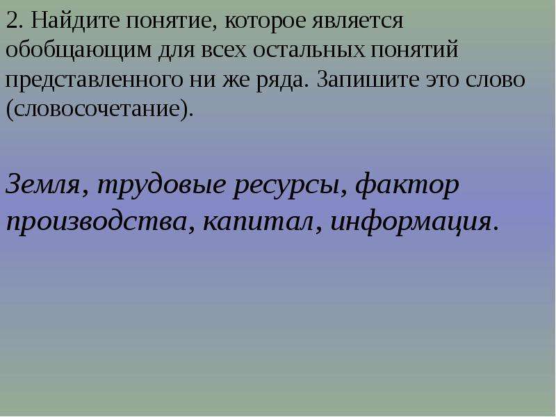 Фактор понятие. Найдите обобщающее понятие. Понятие которое является обобщающим. Найдите термин который является обобщающим. Обобщающим термином для всех.