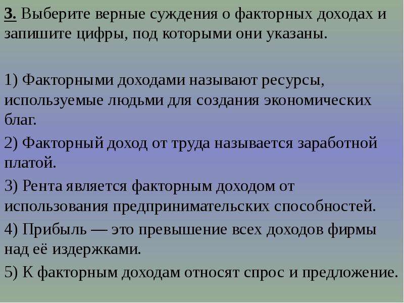 Верные суждения о факторах производства