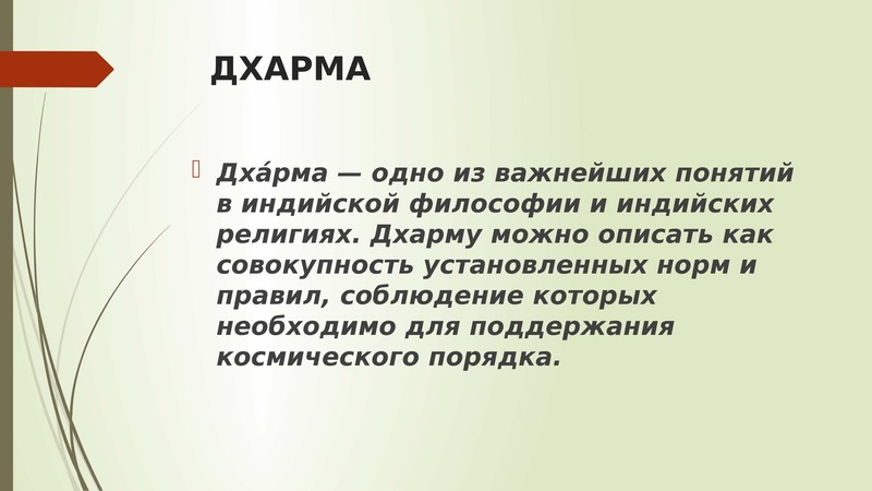 Дхарма это. Дхарма это в древней Индии. Понятие индийской философии дхарма. Совокупность религиозных доктрин. Дхарма охарактеризуйте.