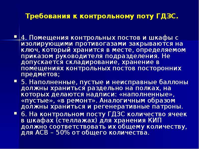 Гдзс план конспект. Требования к контрольным постам ГДЗС. База ГДЗС. Пост базы ГДЗС. Помещение ГДЗС.