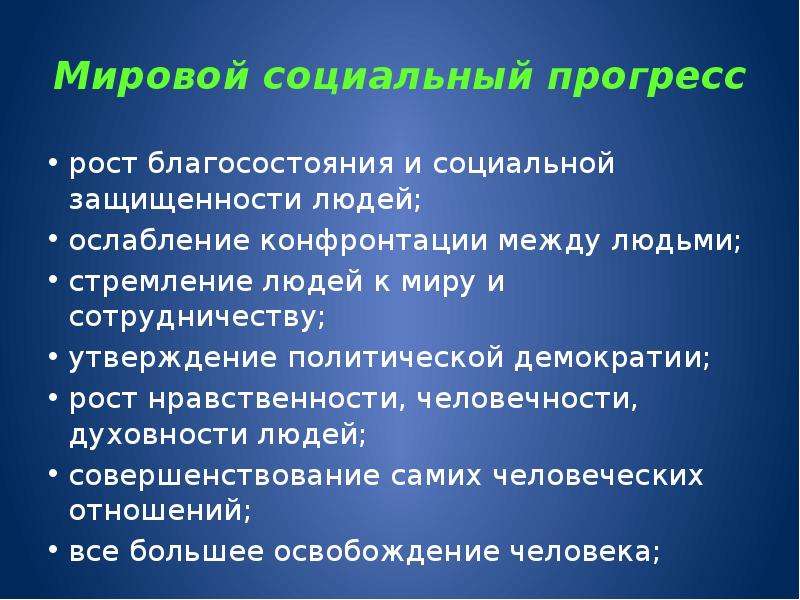 Социальный прогресс. Рост нравственности и духовности общественный Прогресс?.