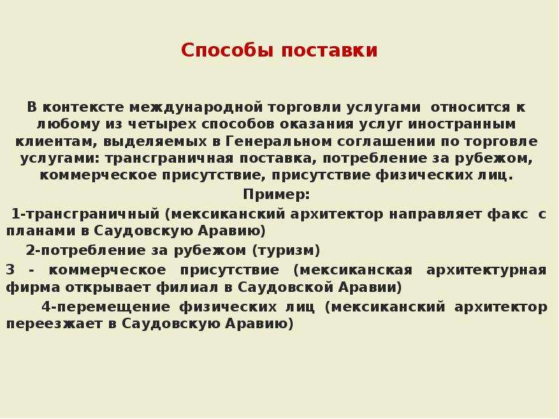 Контекст в международных отношениях. Способы поставки услуг. Способы поставки услуг в международной торговле. Четыре способа поставки услуг. Способ отгрузки.