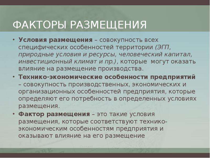 Условия размещения товаров. Условия размещения. Факторы размещения и условия размещения. Условия размещения производства. ЭГП фактор размещения производства.