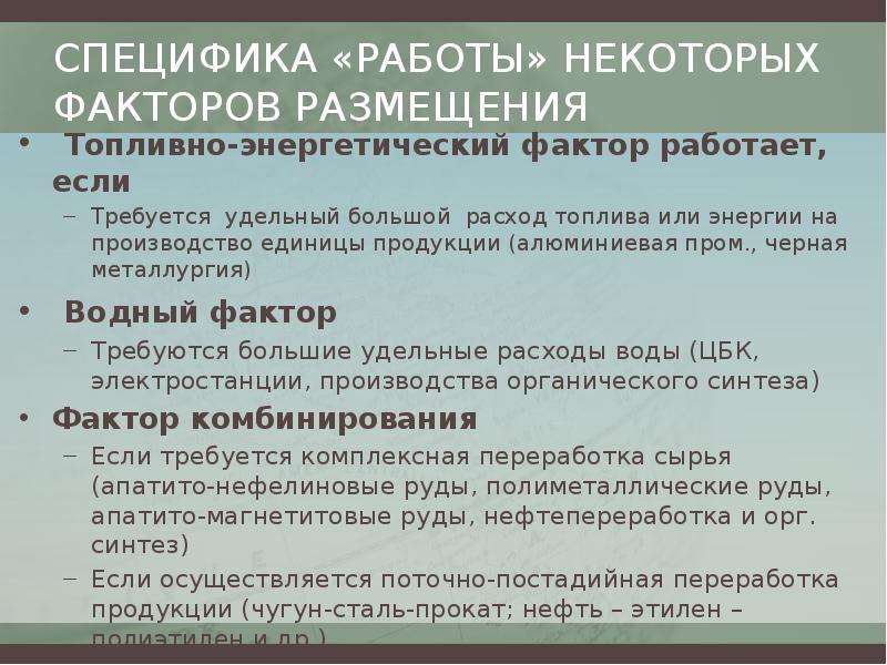 Некоторых факторов. Топливно энергетический фактор размещения. Энергетический фактор размещения. Особенности энергетического фактора. Факторы размещения нефти.