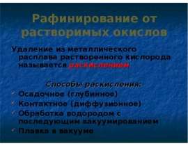 Рафинирование от растворимых окислов