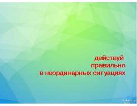 Действуй правильно в неординарных ситуациях