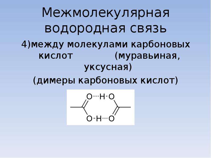 Уксусная кислота водородные связи между молекулами