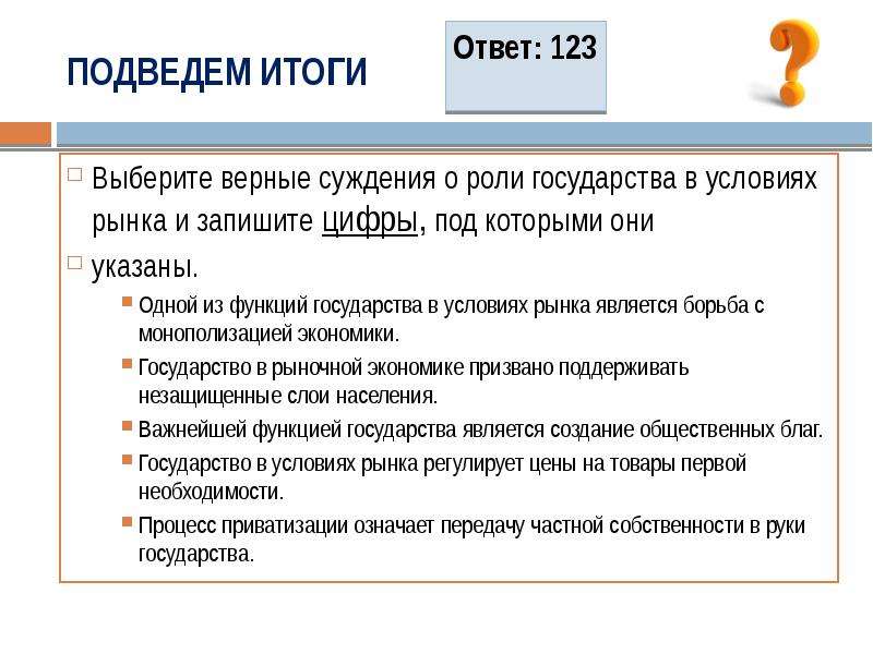 Суждения о государственном бюджете. Выберите верные суждения о роли государства в условиях рынка.