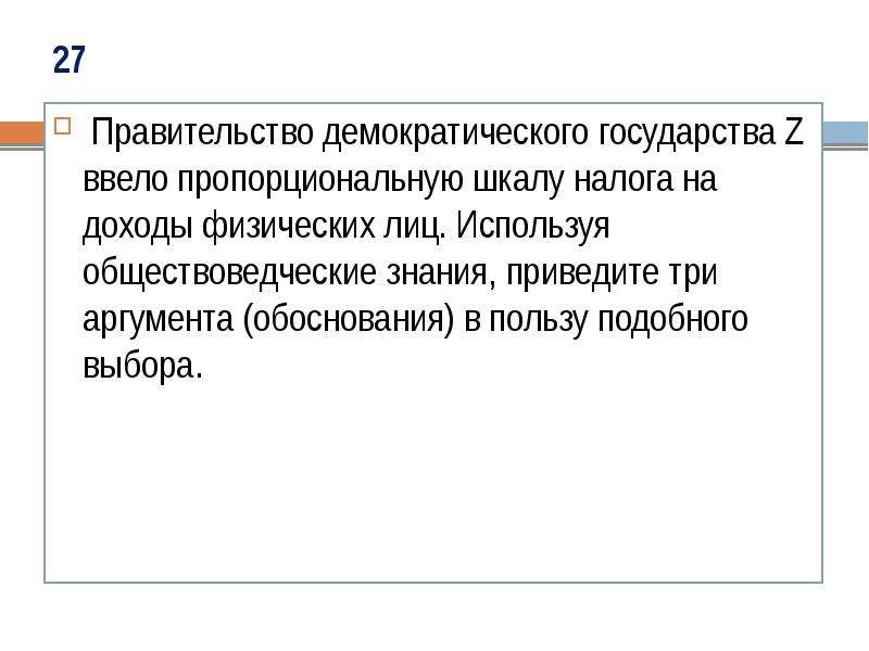 Приведите 3 аргумента. Сущность пропорциональной шкалы налогообложения. Аргументы в пользу пропорционального налогообложения. Пропорциональную шкалу налога на доходы физических лиц. Правительство демократического государства z ввело.