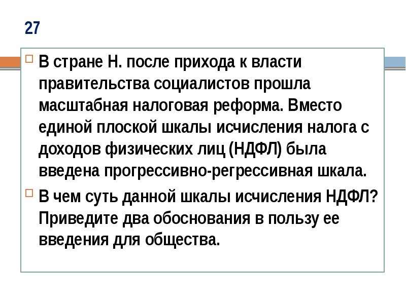 После н. Суть прогрессивной шкалы исчисления НДФЛ. В стране н после прихода к власти правительства социалистов. В чем суть прогрессивно регрессивной шкалы исчисления НДФЛ. Регрессивная функция государственного бюджета.