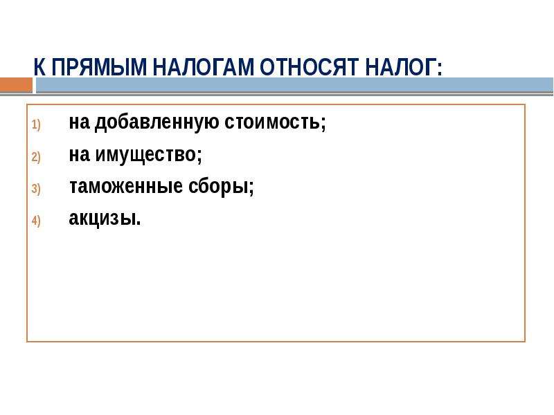 К прямым налогам относят