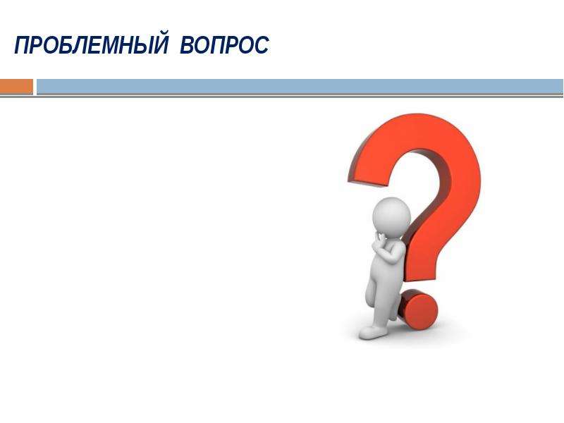 Как поставить проблемный вопрос в проекте