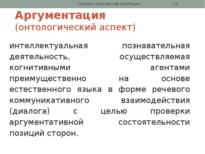 Знания в аргументации. Аспекты аргументации. Логический аспект аргументации. Система аргументации. План аргументации.