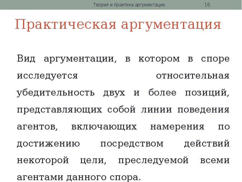 Аргументация при которой обсуждаются утверждения. Теория и практика аргументации. Логические основы теории аргументации. Теоретическая аргументация. Практика аргументации.