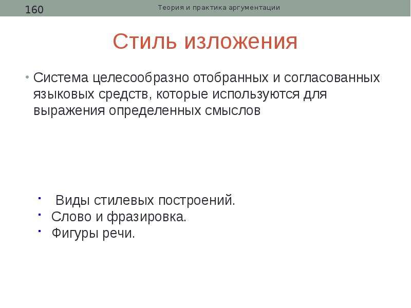 Стили изложения. Стиль изложения. Стиль изложения мысли. Теория и практика аргументации. Стиль изложения текста.