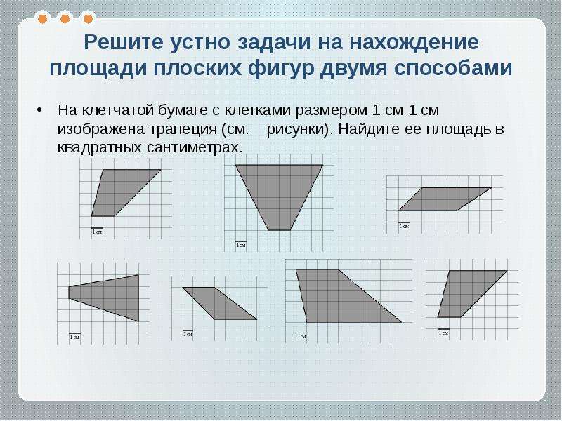 Геометрия на клетчатой бумаге 6 класс презентация