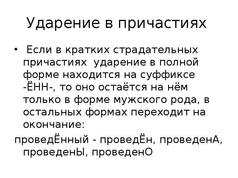 Ударение в причастиях. Ударение в кратких причастиях. Ударение в причастиях правило. Нормы ударения в причастиях.