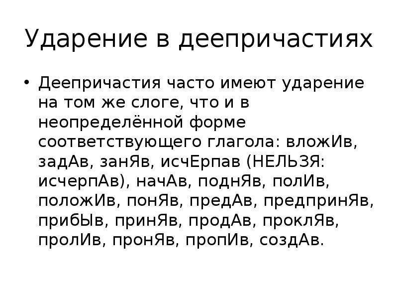 Нормы ударения в причастиях деепричастиях и наречиях 7 класс родной язык презентация