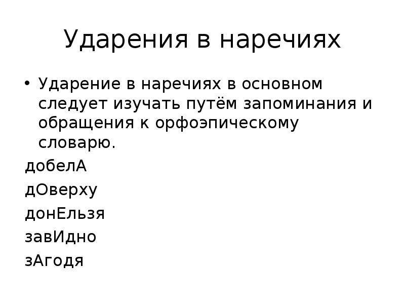 Ударение в наречиях. Нормы ударения в наречиях. Русская орфоэпия нормы ударения в наречиях. Доклад на тему: «нормы ударения в наречиях».