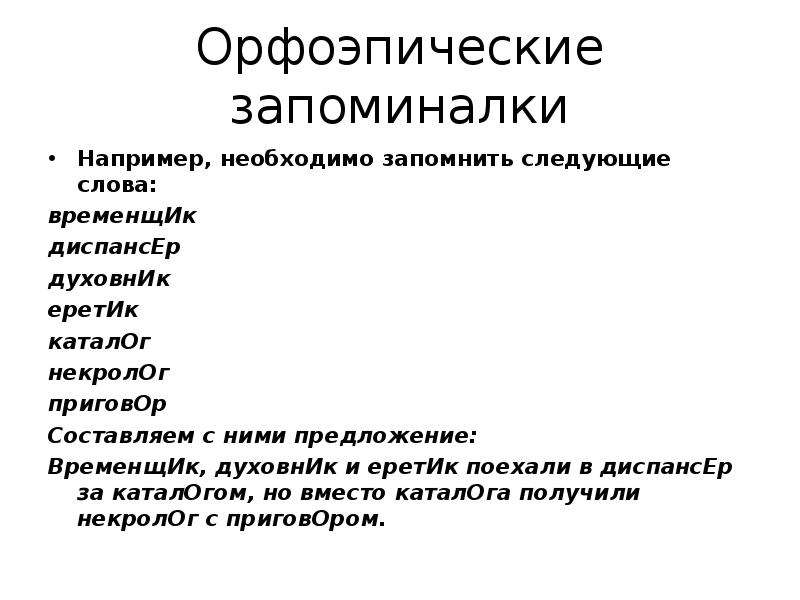 Например нужно. Орфоэпические запоминалки. Орфические запоминвлки. Орфоэпические запоминай ки. Орфоэпические нормы запоминалки.