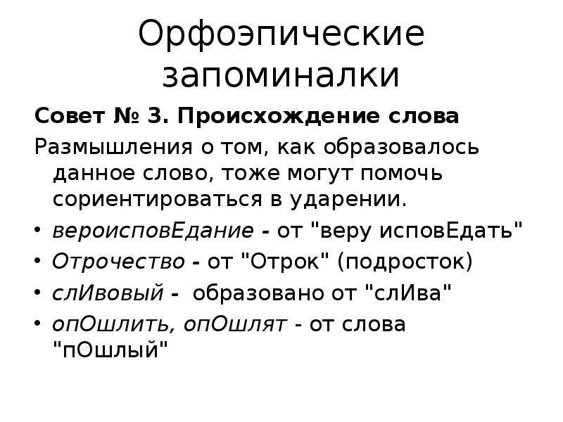 Отрочество ударение. Орфоэпические запоминалки. Орфические запоминвлки. Орфоэпические запоминай ки. Орфоэпические стихи.