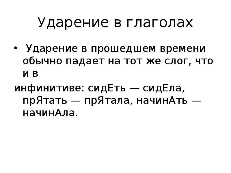 Ударение в глаголах. Ударение в глаголах прошедшего времени. Ударение в глагольном инфинитиве.