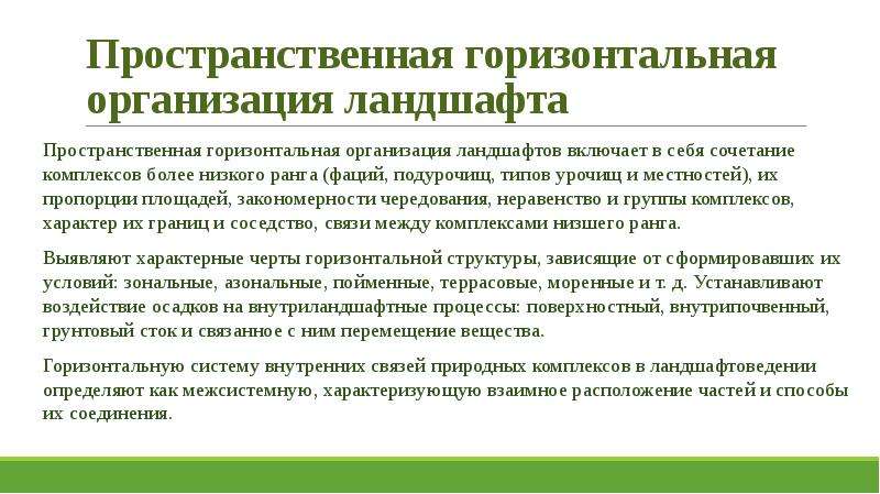 Горизонтальное предприятие. Горизонтальная структура биоценоза. Горизонтальная организация. Закономерности пространственной организации растений. Горизонтальные пространственные характеристики.