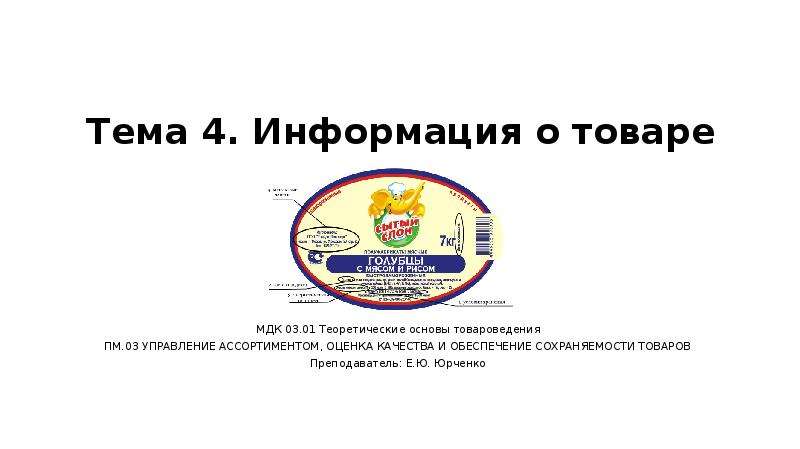 Управление ассортиментом оценка качества и обеспечение сохраняемости товаров презентация