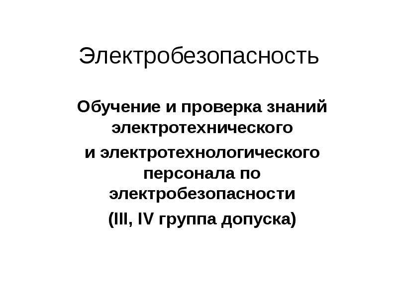 Подготовка и проверка знаний электротехнического персонала. Проверка знаний электротехнологического персонала. Подготовки электротехнического и электротехнологического персонала.