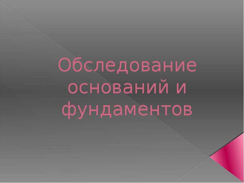 Обследование оснований. Особенности обследования оснований.