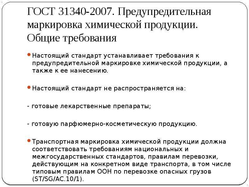 Требования настоящего стандарта. ГОСТ готовая продукция. ГОСТ презентация. ГОСТ 31340-2007. Предупредительная маркировка патента.