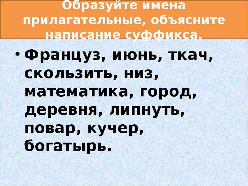 Образуйте имена