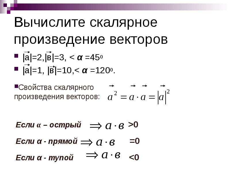 Скалярное произведение 0. Вычислить скалярное произведение векторов a и b. Вычислите скалярное произведение векторов a(3, -1, 8). Скалярное произведение векторов 2а-3b. 1) Вычислить скалярное произведение векторов а и с1;.