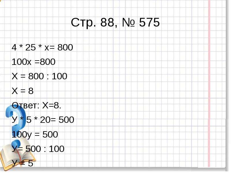 800 100. 100•500 Ответ. X: 8 = 800 - 10 8 = 800 • 10 700 : X= 1 - 100. Как будет 100 и 800.