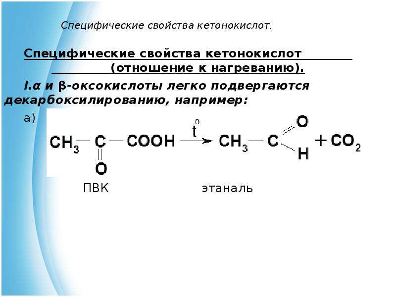 Этаналь серная кислота. Декарбоксилирование кетонокислот. Оксикислоты и оксокислоты. Оксикислоты декарбоксилирование. Декарбоксилирование гидроксикислот.