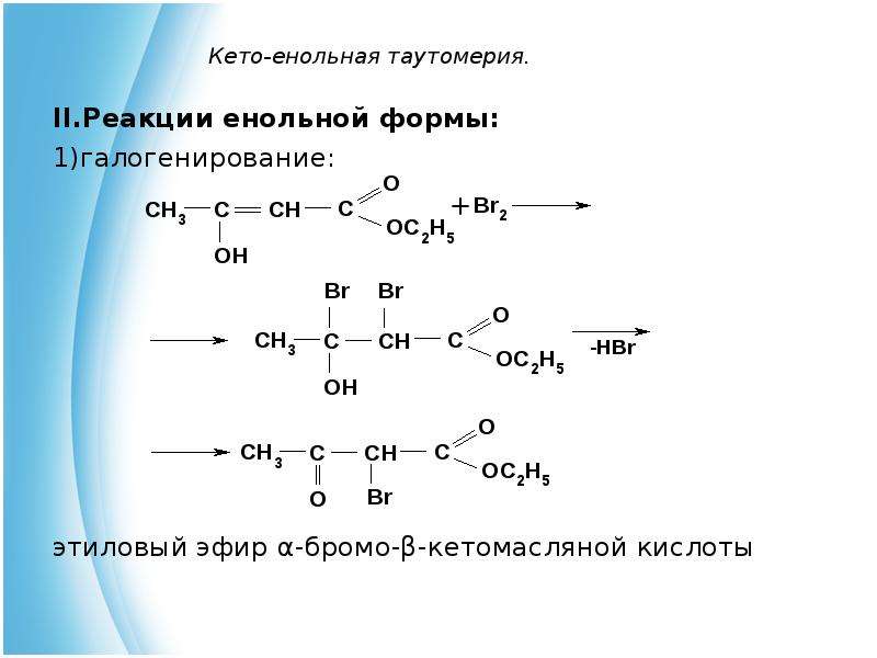 Форма реакции. Кето-енольная таутомерия (на примере ацетоуксусного эфира).. Кето-енольная таутомерия реакции. Кето и енольная форма. Реакции кето формы ацетоуксусного эфира.