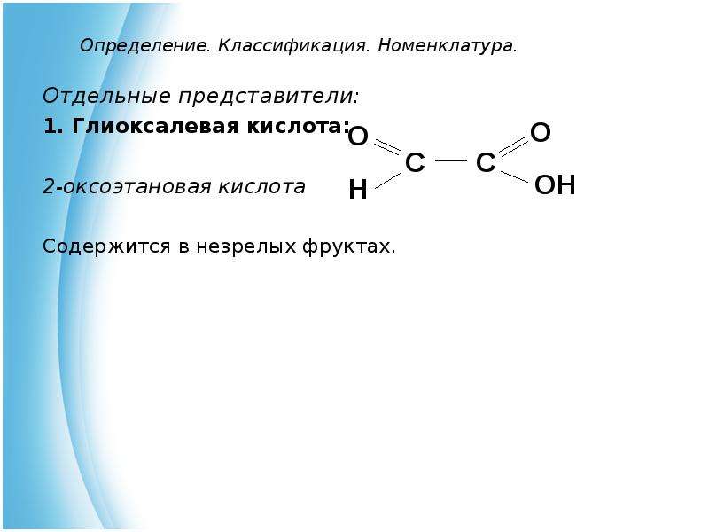 Формула кислоты являющейся альдегидокислотой. 2-Оксоэтановая кислота. Глиоксалевая кислота (2-оксоэтановая). Оксоэтановая кислота формула. Глиоксалевая кислота формула.