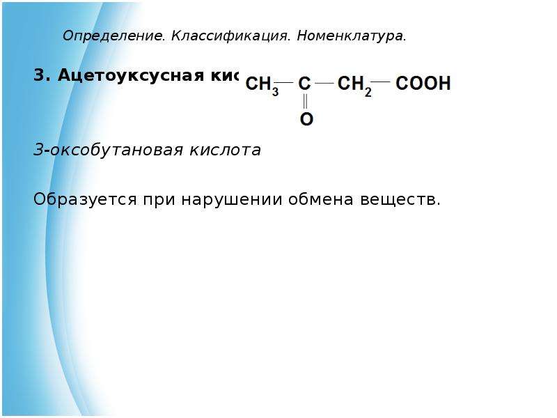 Три кислота. Ацетоуксусная кислота по заместительной номенклатуре. 3 Оксобутановая кислота h2. Ацетоуксусная кислота номенклатура. Нагревание ацетоуксусной кислоты реакция.