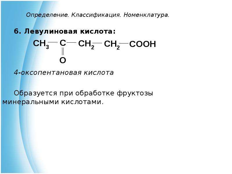 Пентановая кислота формула. 2-Оксопентандиовая -1,5 кислота. Альфа кетовалериановая кислота. Метил левулиновая кислота. Этиловый эфир 4-оксопентановой кислоты.